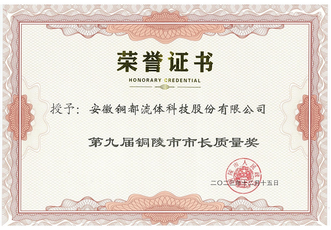 銅陵市市長質(zhì)量獎